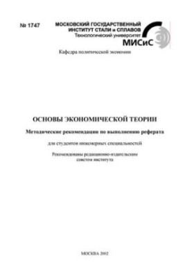 Основи економічної теорії: методичні рекомендації для написання реферату