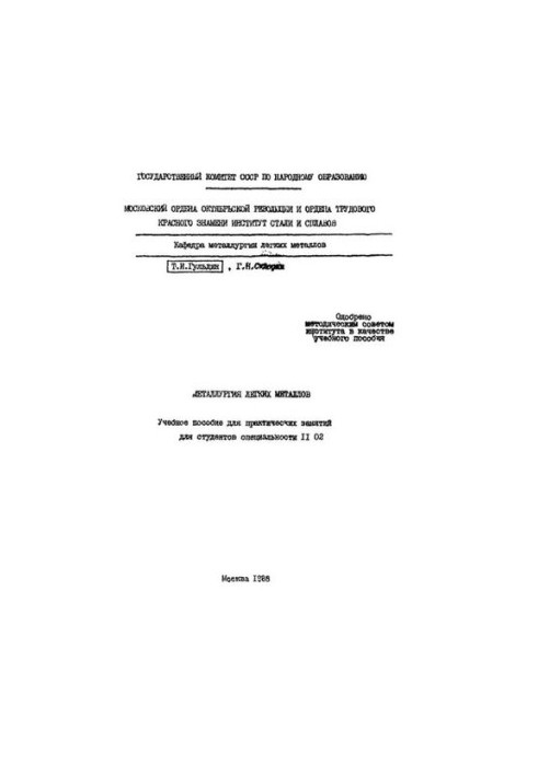 No768 Metallurgy of light metals: study manual