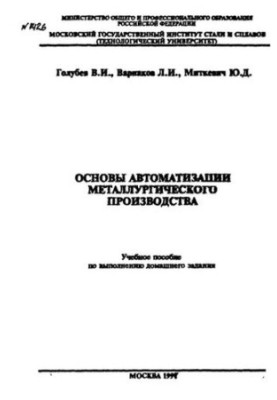 No1426 Fundamentals of automation of metallurgical production: study manual