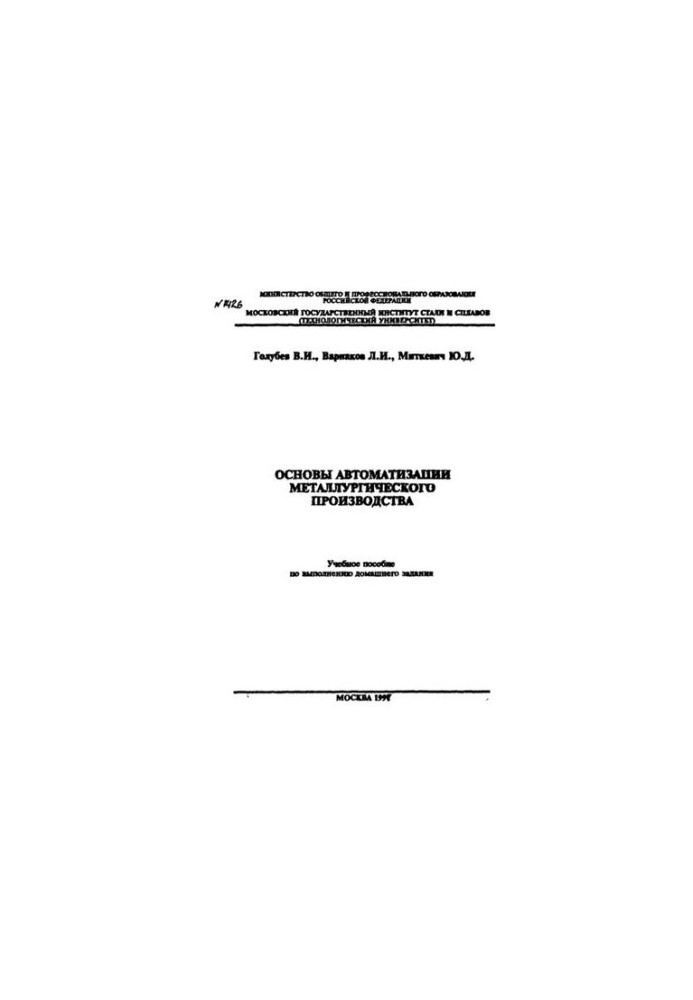 No1426 Fundamentals of automation of metallurgical production: study manual