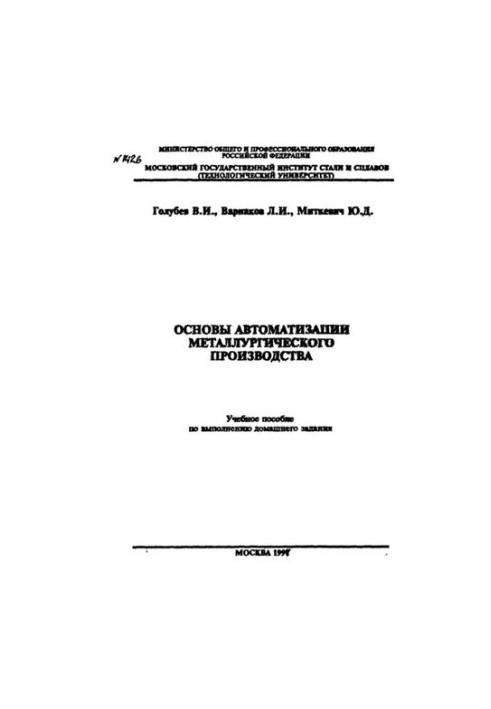 No1426 Fundamentals of automation of metallurgical production: study manual