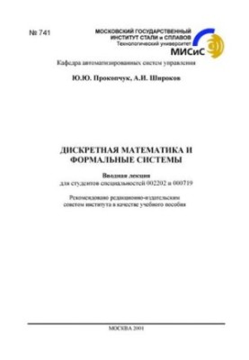 741 Discrete Mathematics and Formal Systems: An Introductory Lecture