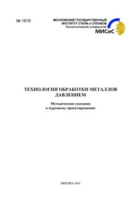 No1618 Technology of metal processing by pressure: method. decree. to the course design