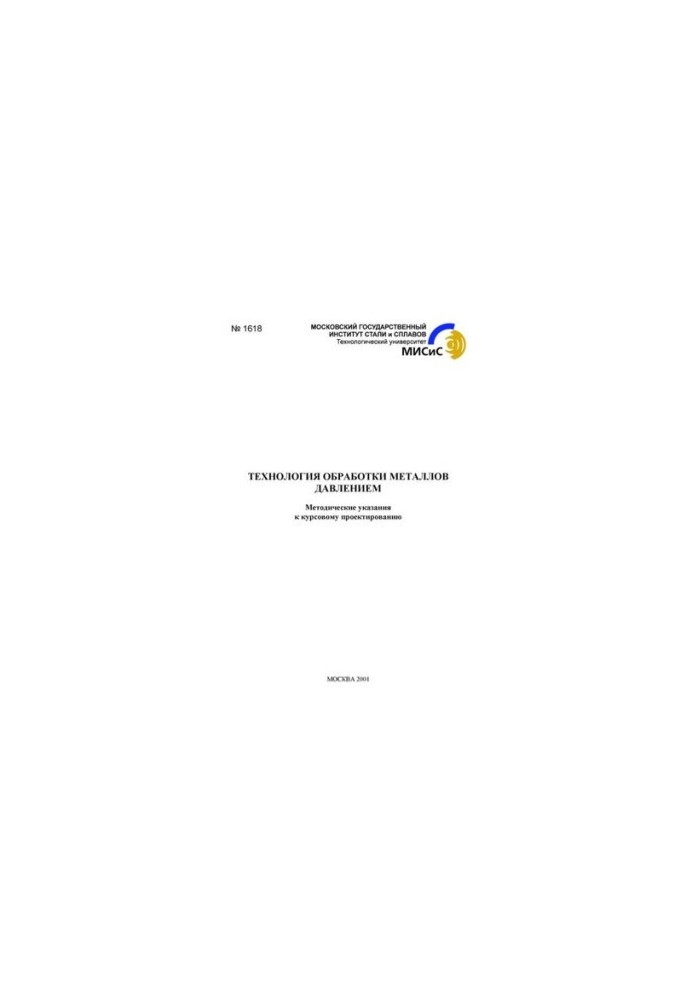 No1618 Technology of metal processing by pressure: method. decree. to the course design