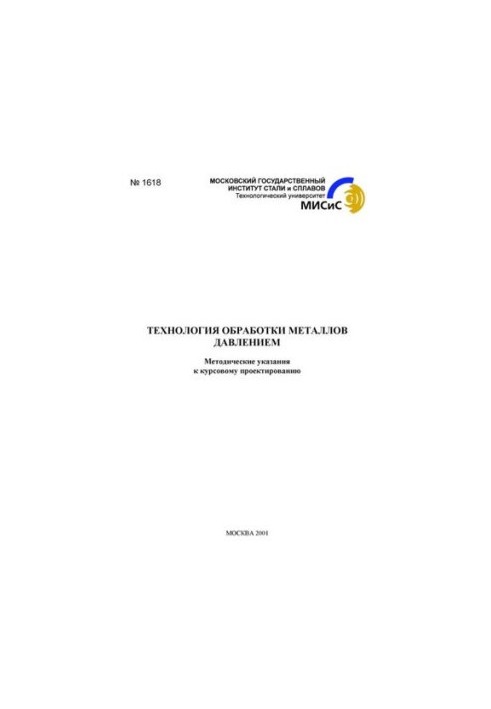 No1618 Technology of metal processing by pressure: method. decree. to the course design