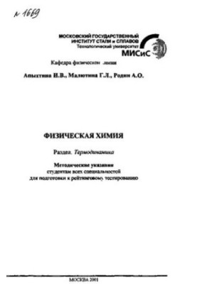 No1669 Physical chemistry: Sect.: Thermodynamics: method. edict.