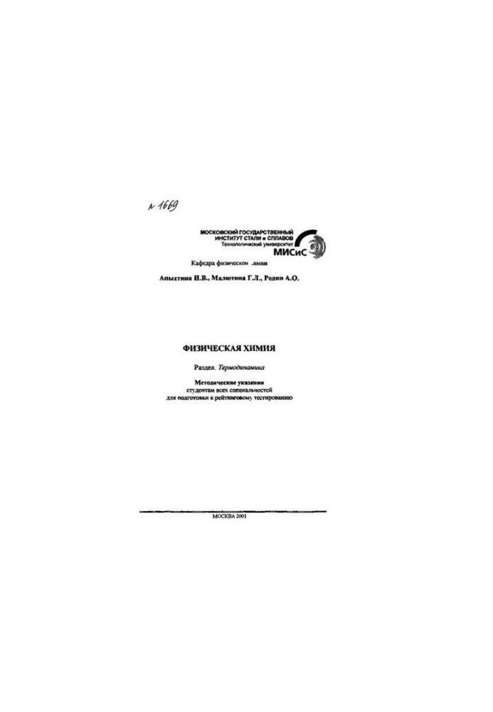 No1669 Physical chemistry: Sect.: Thermodynamics: method. edict.