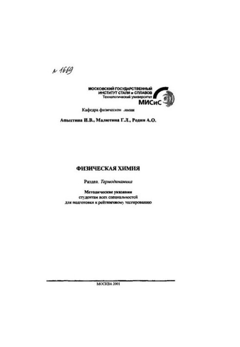 No1669 Physical chemistry: Sect.: Thermodynamics: method. edict.