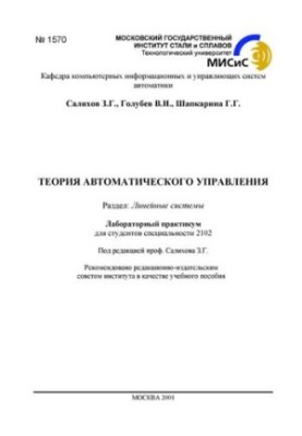 No1570 Theory of automatic control: Dissection: Linear systems: lab. practicum