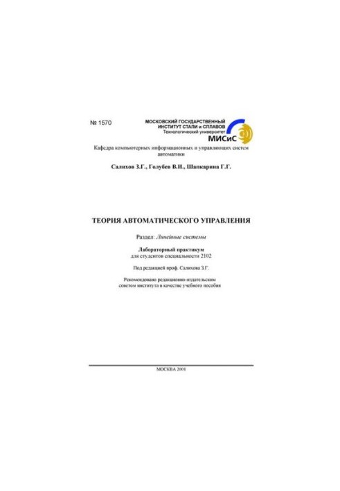 No1570 Theory of automatic control: Dissection: Linear systems: lab. practicum
