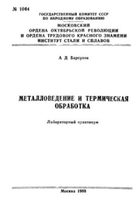 No1064 Metallurgy and heat treatment