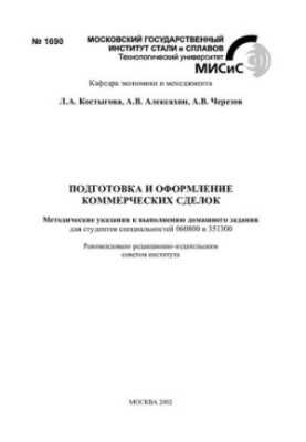 №1690 Подготовка и оформление коммерческих сделок: метод. указ. к выполнению домашнего задания