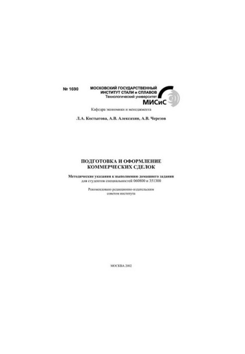 №1690 Подготовка и оформление коммерческих сделок: метод. указ. к выполнению домашнего задания