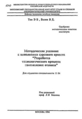 №1240 Методические указания к выполнению курсового проекта "Разработка технологического процесса изготовления отливки"