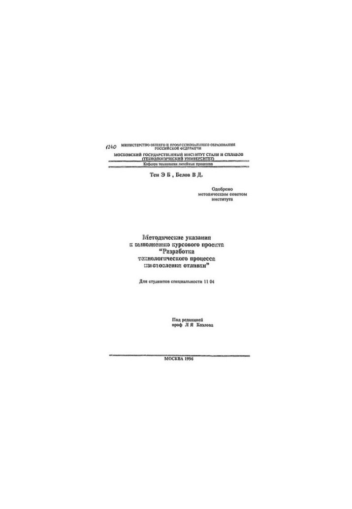 №1240 Методические указания к выполнению курсового проекта "Разработка технологического процесса изготовления отливки"