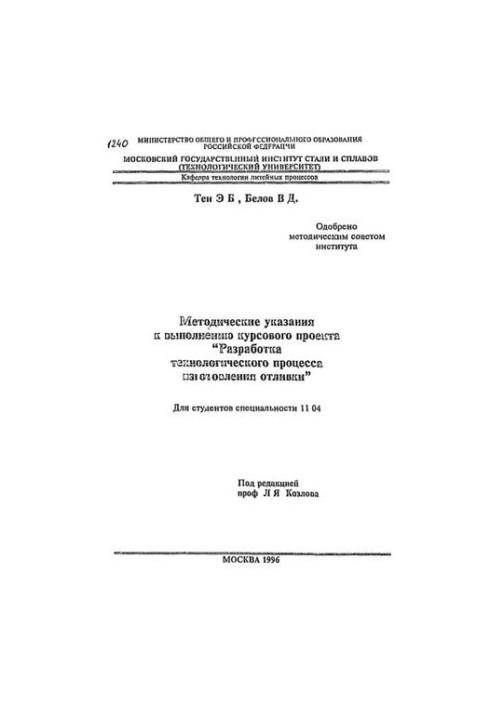 №1240 Методические указания к выполнению курсового проекта "Разработка технологического процесса изготовления отливки"