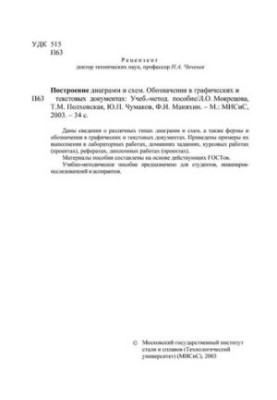№60 Построение диаграмм и схем. Обозначения в графических и текстовых документах: учеб.-метод. пособие