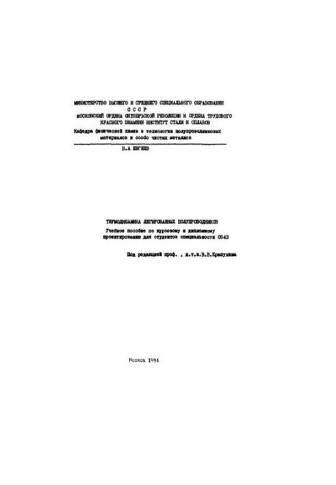 №1108 Термодинамика легированных полупроводников: учеб. пособие
