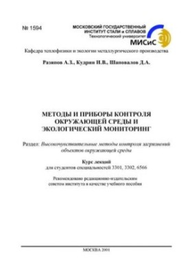 Методи та прилади контролю навколишнього середовища та екологічний моніторинг: Розділ: Високочутливі методи контролю загроз