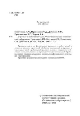 No1819 Structure and properties of metals. Physical bases of plastic deformation: workshop