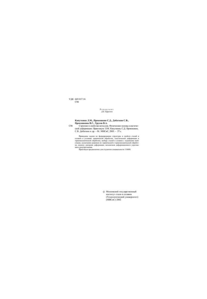 No1819 Structure and properties of metals. Physical bases of plastic deformation: workshop