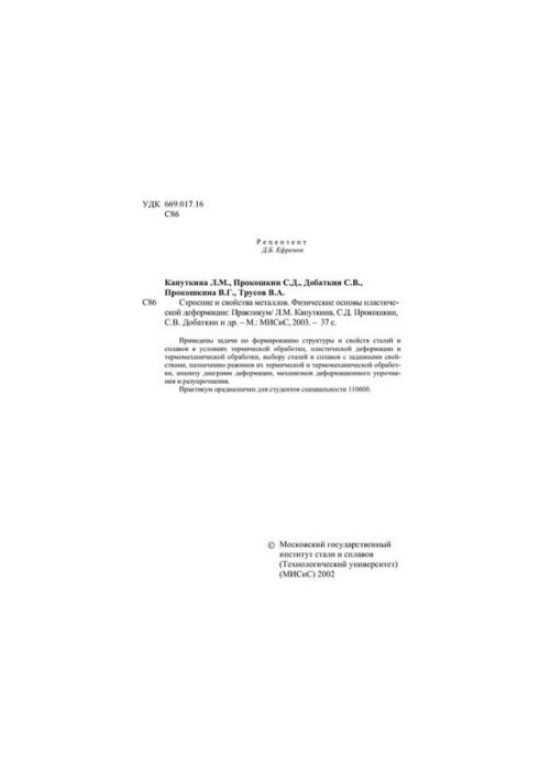No1819 Structure and properties of metals. Physical bases of plastic deformation: workshop