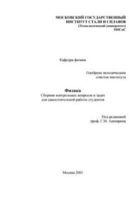 No636 Physics. Collection of control questions and tasks: manual