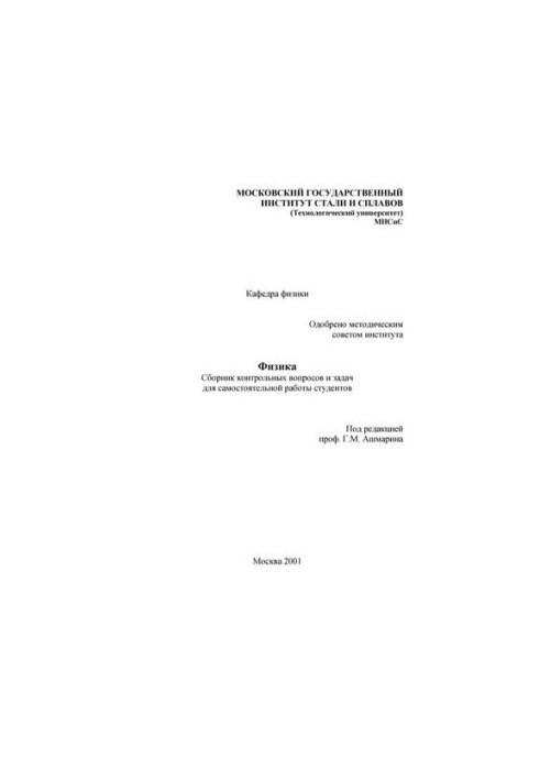 No636 Physics. Collection of control questions and tasks: manual