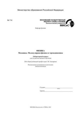 №714 Фізика: Механіка. Молекулярна фізика та термодинаміка: лабораторний журнал