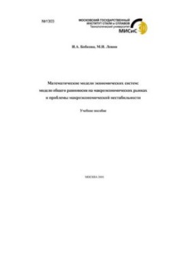 Mathematical Models of Economic Systems: General Equilibrium Models in Macroeconomic Markets and Macroeconomic Problems
