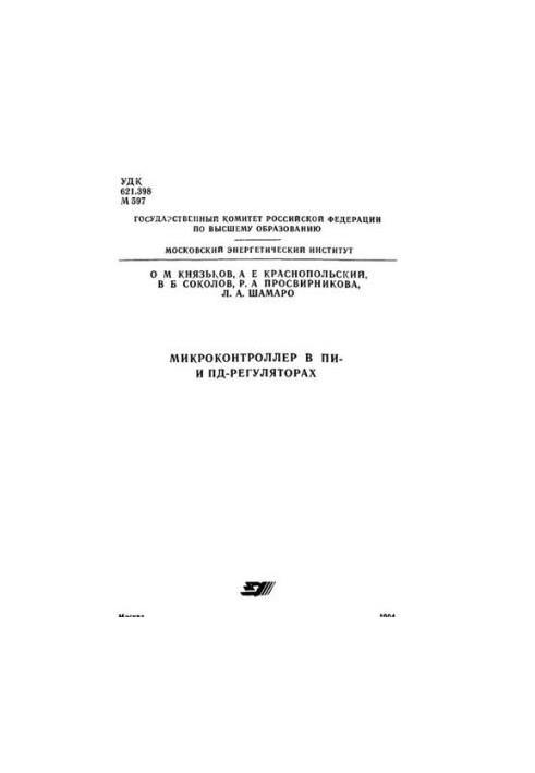 Мікроконтролер у ПІ- та ПД-регуляторах