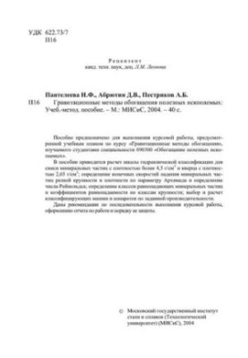 №162 Гравитационные методы обогащения полезных ископаемых: учеб.-метод. пособие