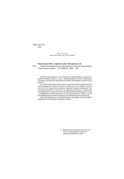 №162 Гравитационные методы обогащения полезных ископаемых: учеб.-метод. пособие