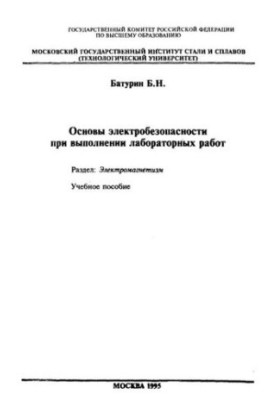 Основи електробезпеки під час виконання лабораторних робіт: Розділ: Електромагнетизм: навчальний посібник