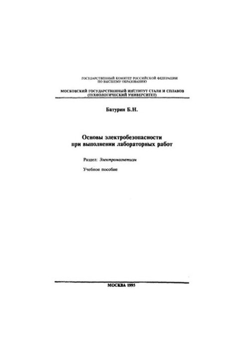 Основи електробезпеки під час виконання лабораторних робіт: Розділ: Електромагнетизм: навчальний посібник