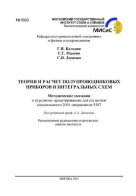 №1663 Теория и расчет полупроводниковых приборов и интегральных схем: метод. указ. к курсовому проектированию