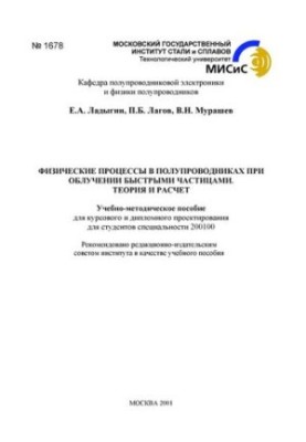 №1678 Физические процессы в полупроводниках при облучении быстрыми частицами: Теория и расчет: учеб.-метод. пособие
