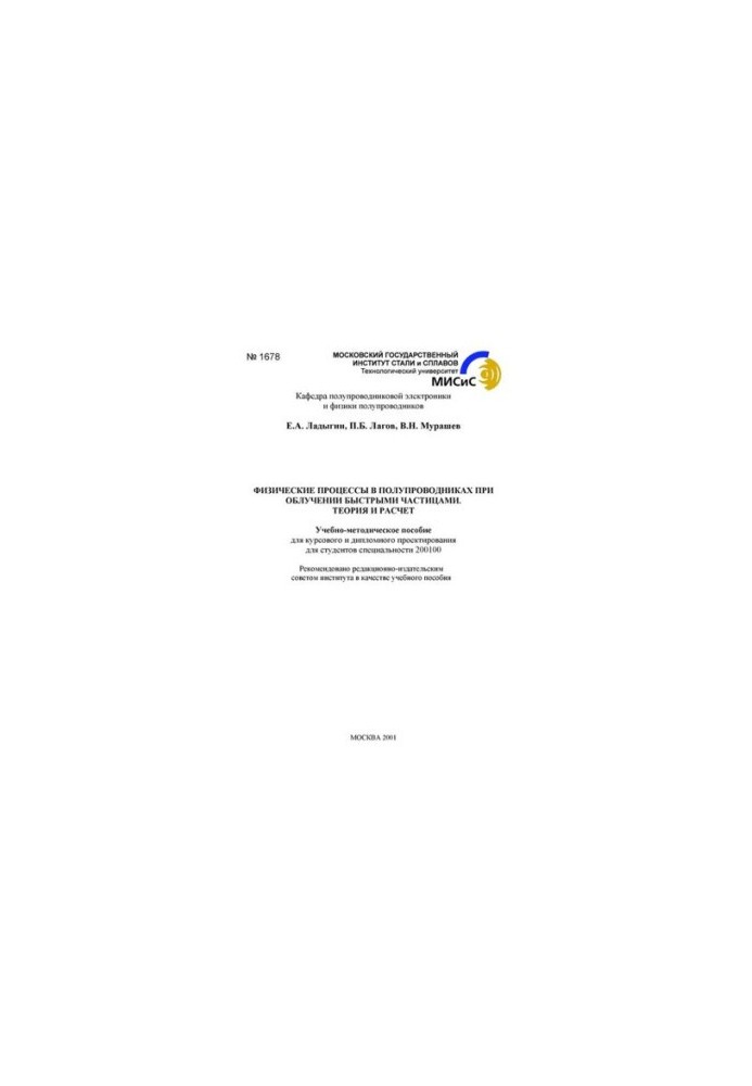 №1678 Физические процессы в полупроводниках при облучении быстрыми частицами: Теория и расчет: учеб.-метод. пособие