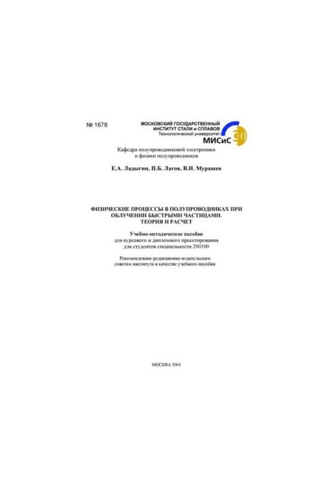 №1678 Физические процессы в полупроводниках при облучении быстрыми частицами: Теория и расчет: учеб.-метод. пособие