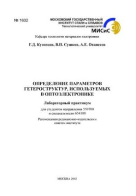 No1632 Determination of parameters of heterostructures used in optoelectronics: laboratory workshop