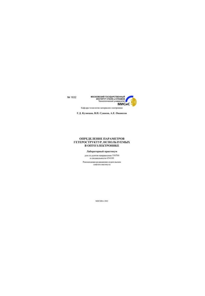 No1632 Determination of parameters of heterostructures used in optoelectronics: laboratory workshop