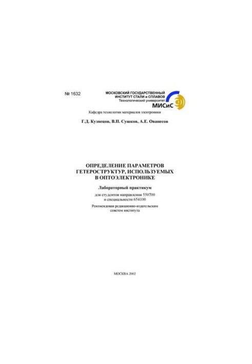 No1632 Determination of parameters of heterostructures used in optoelectronics: laboratory workshop