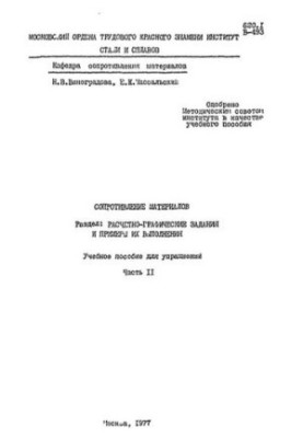 №211 Расчетно-графические задания по курсу Сопротивление материалов и примеры их выполнения. Ч.2