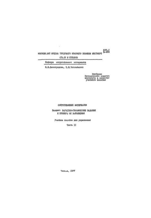 №211 Расчетно-графические задания по курсу Сопротивление материалов и примеры их выполнения. Ч.2