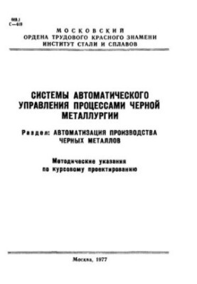 No788 Systems of automatic control of processes of ferrous metallurgy: Sect. Automation of production of ferrous metals: metho