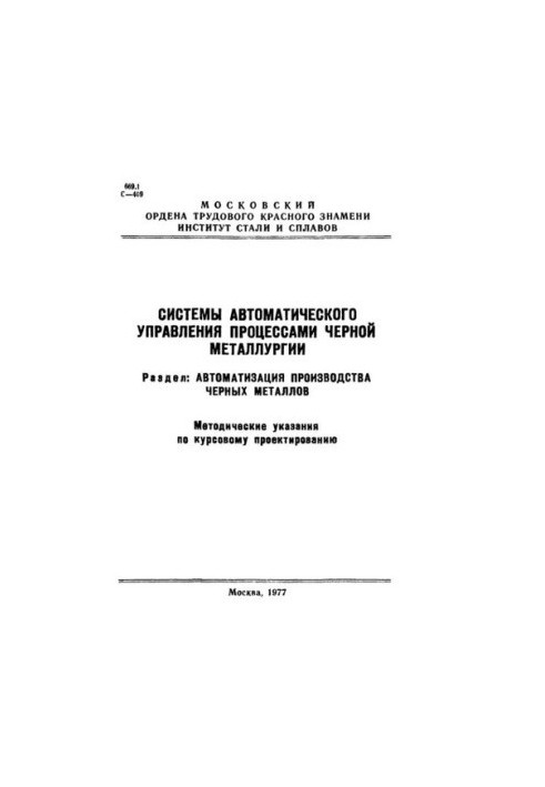 No788 Systems of automatic control of processes of ferrous metallurgy: Sect. Automation of production of ferrous metals: metho