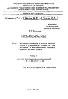 No980 Metallography: Section: Structure formation in alloys of triple systems and carbon alloys on the basis of stable and metastable