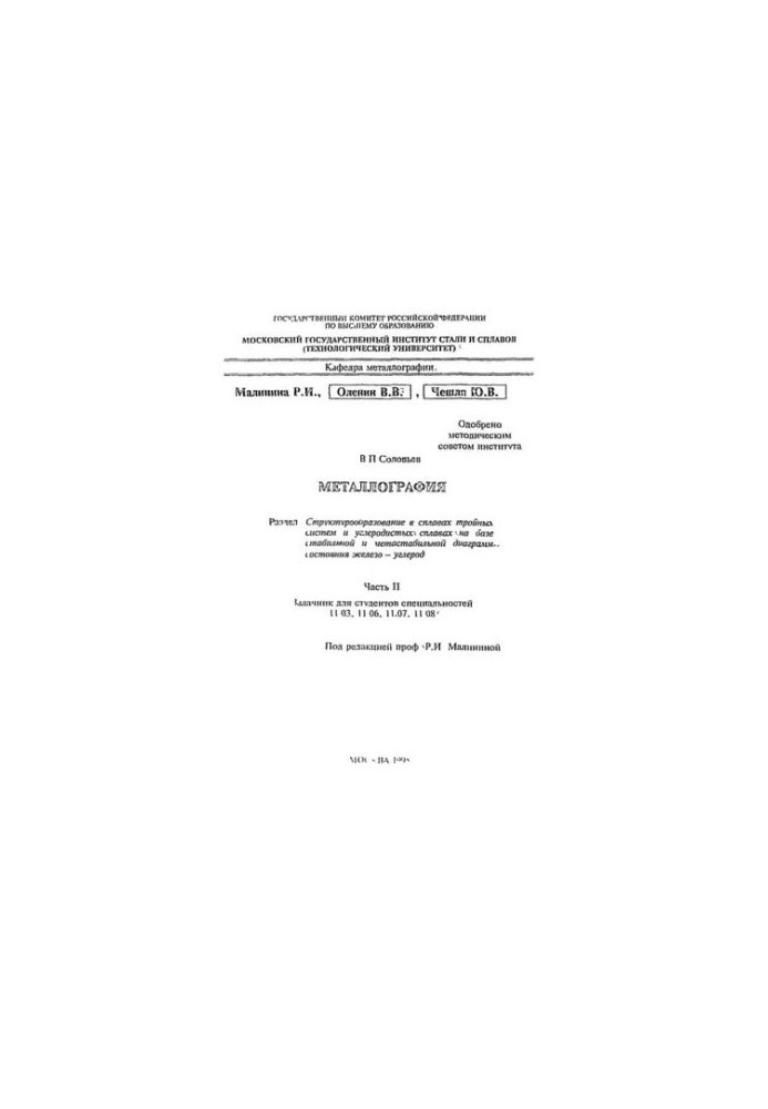 No980 Metallography: Section: Structure formation in alloys of triple systems and carbon alloys on the basis of stable and metastable