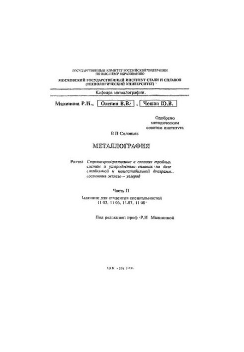No980 Metallography: Section: Structure formation in alloys of triple systems and carbon alloys on the basis of stable and metastable