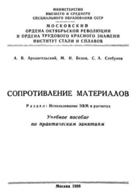 №781 Сопротивление материалов. Разд. Использование ЭВМ в расчетах: учеб. пособие